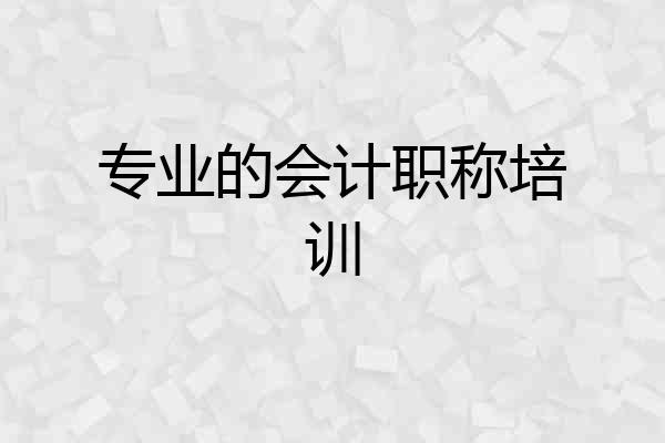 专业的会计职称培训