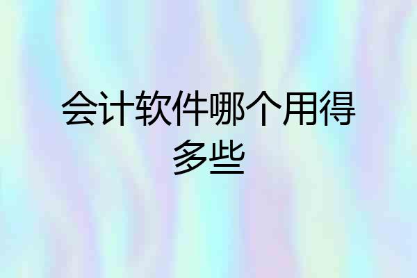 会计软件哪个用得多些