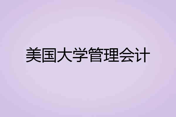 美国大学管理会计