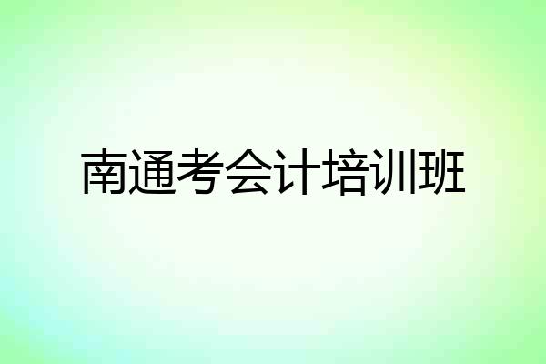 南通考会计培训班