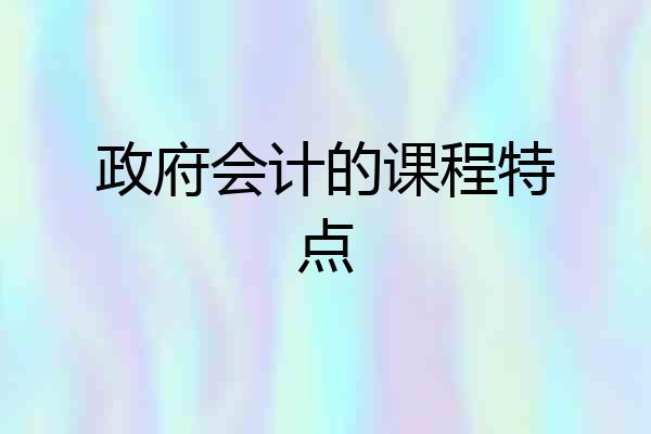 政府会计的课程特点