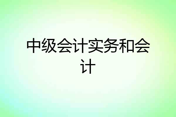 中级会计实务和会计