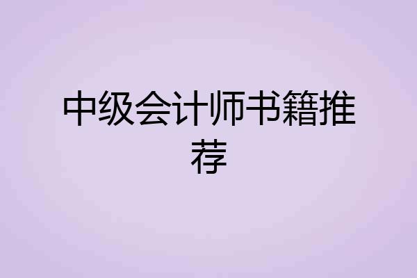中级会计师书籍推荐