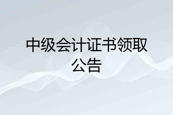 中级会计证书领取公告