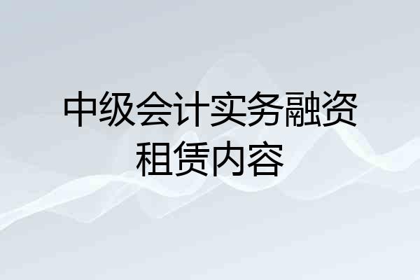 中级会计实务融资租赁内容