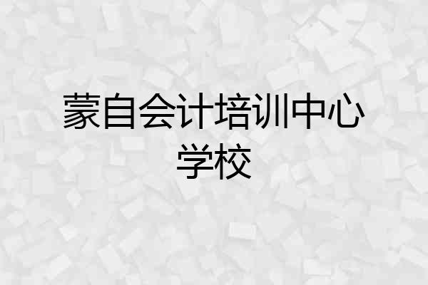 蒙自会计培训中心学校