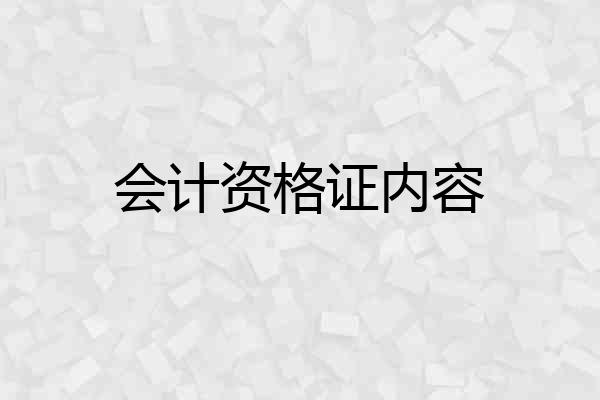 会计资格证内容