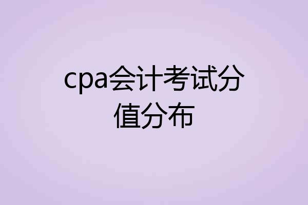 cpa会计考试分值分布
