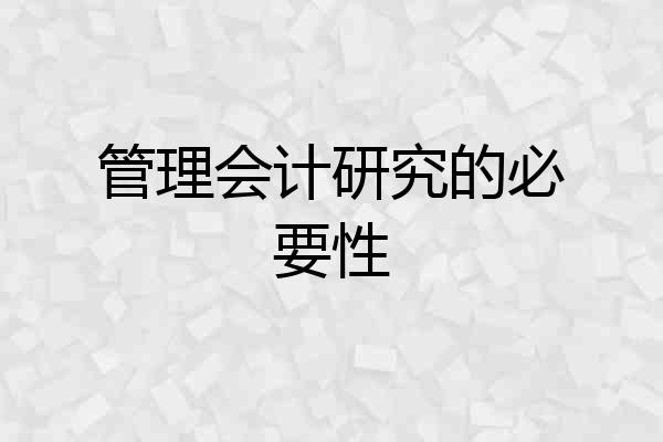 管理会计研究的必要性
