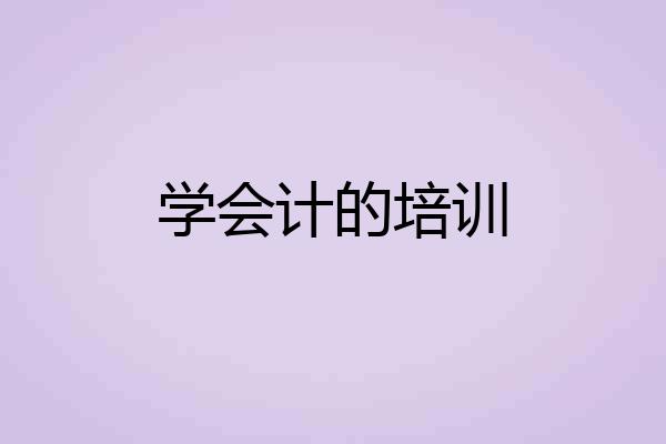 学会计的培训