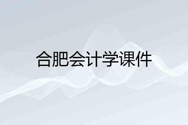 合肥会计学课件