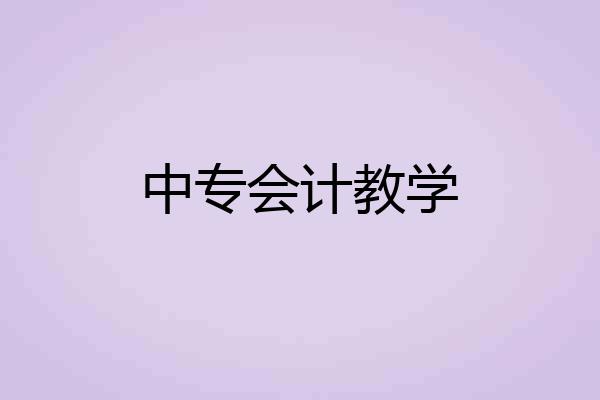 中专会计教学