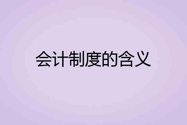 会计制度的含义