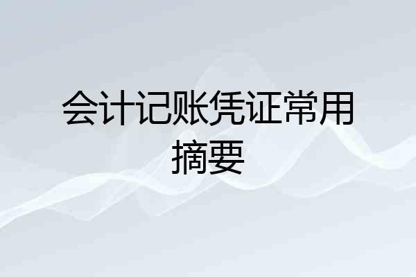 会计记账凭证常用摘要