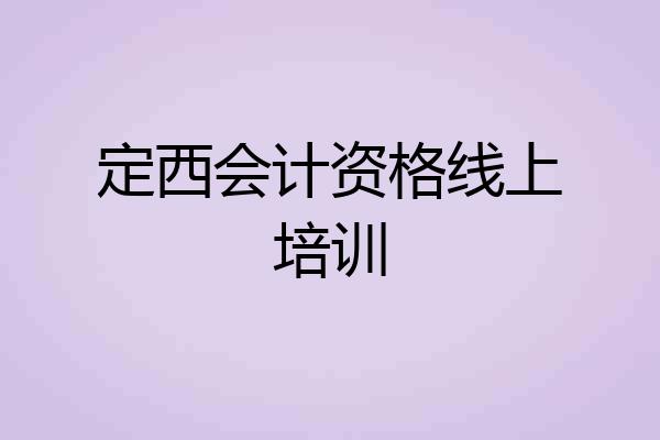 定西会计资格线上培训