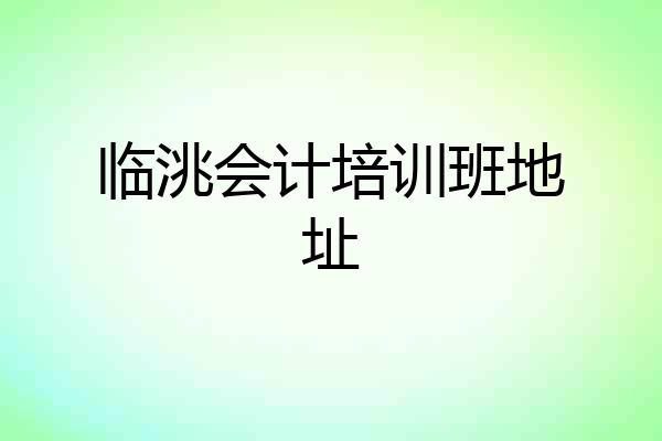 临洮会计培训班地址