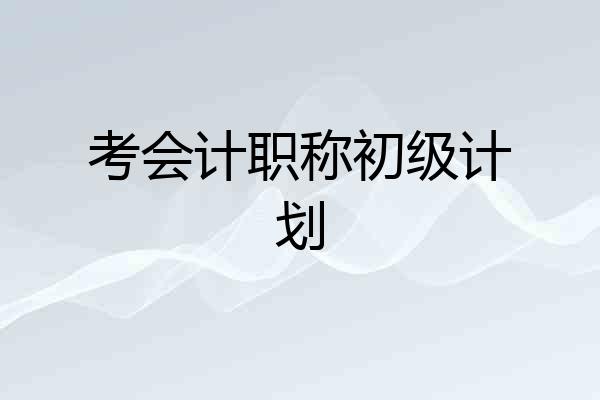 考会计职称初级计划