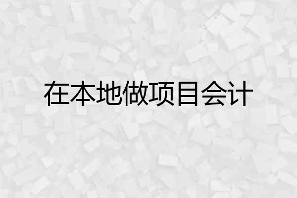 在本地做项目会计