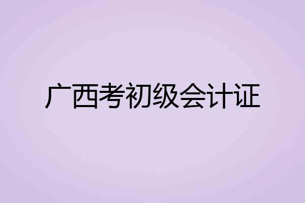 广西考初级会计证