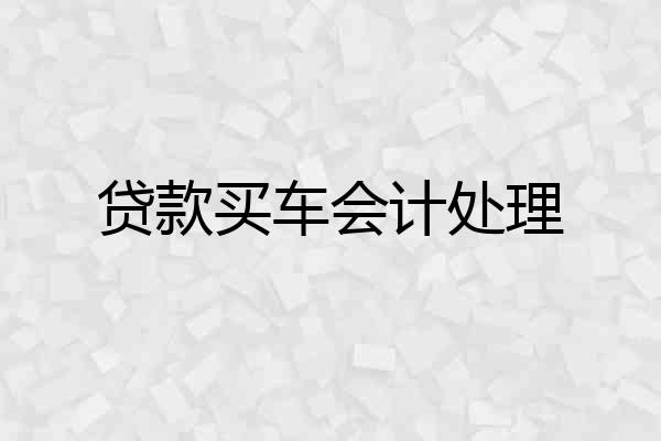 贷款买车会计处理
