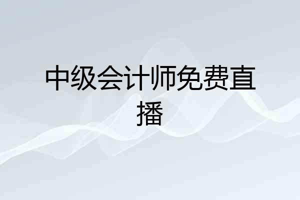 中级会计师免费直播