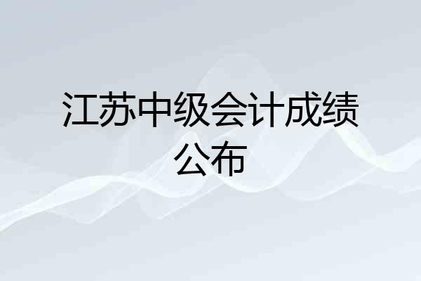 江苏中级会计成绩公布