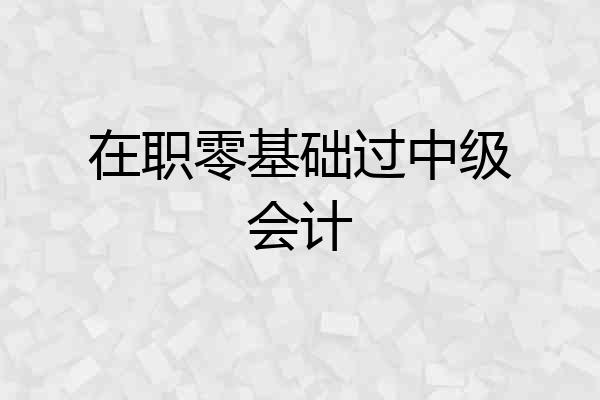在职零基础过中级会计
