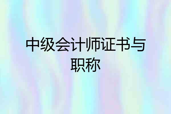 中级会计师证书与职称