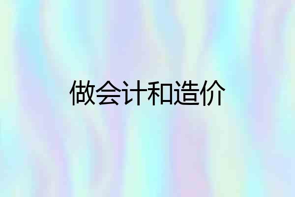 做会计和造价
