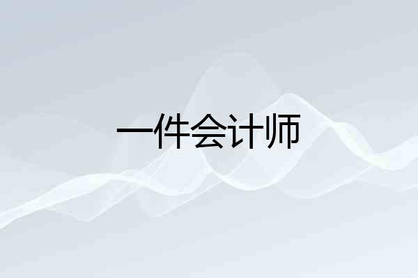 一件会计师