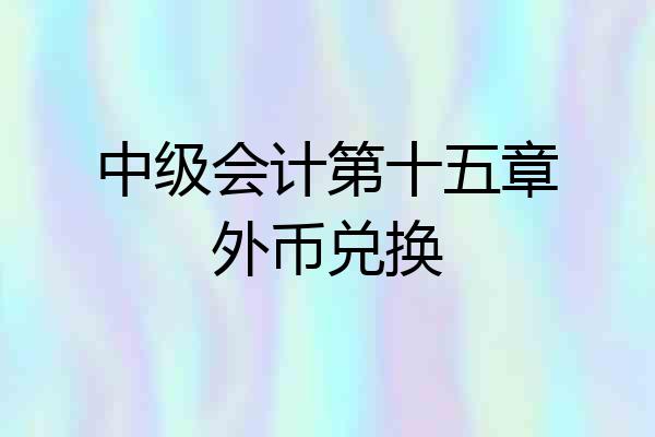 中级会计第十五章外币兑换