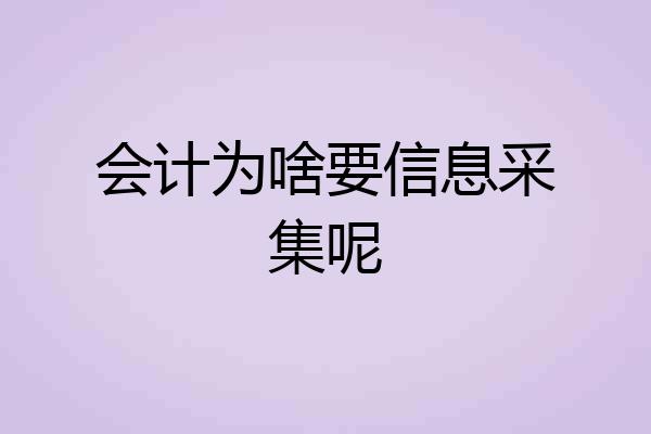 会计为啥要信息采集呢
