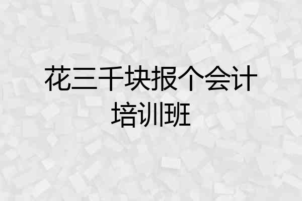 花三千块报个会计培训班