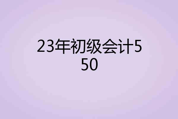23年初级会计550