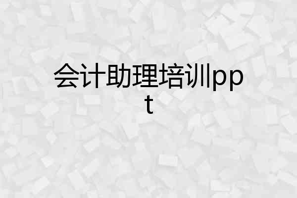 会计助理培训ppt