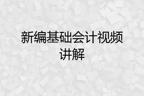 新编基础会计视频讲解