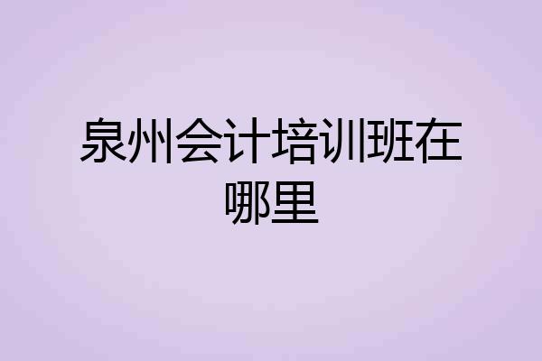 泉州会计培训班在哪里