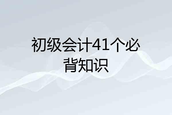 初级会计41个必背知识