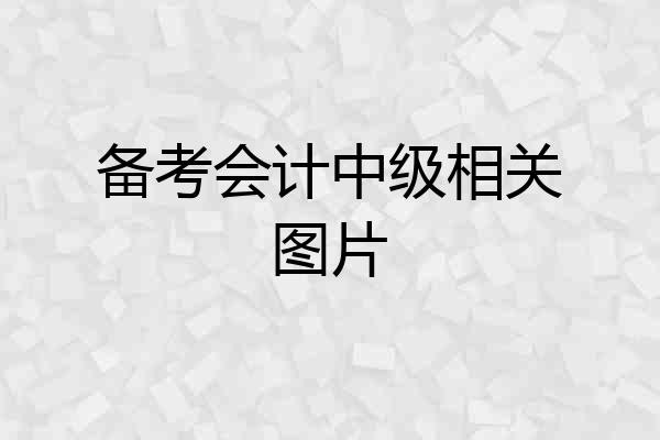 备考会计中级相关图片