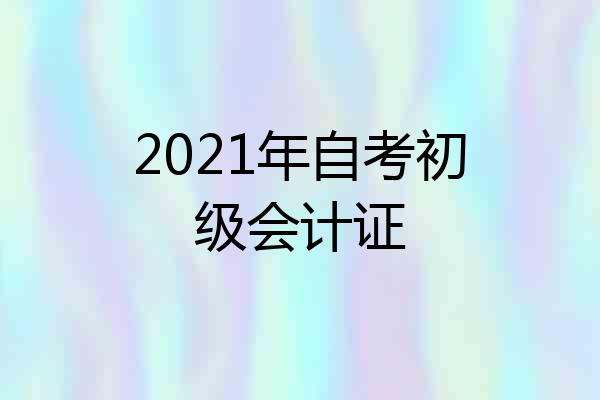2021年自考初级会计证