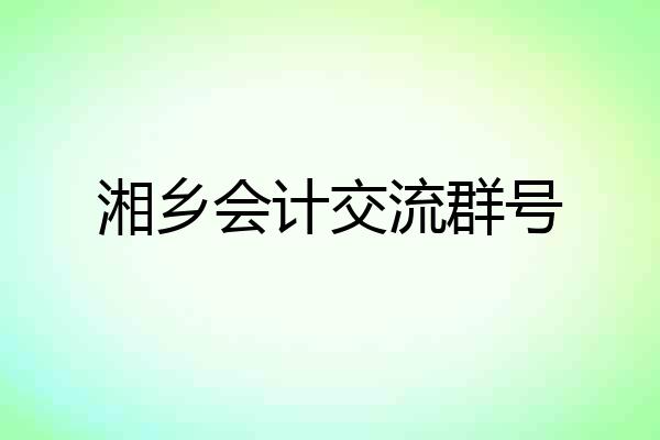 湘乡会计交流群号