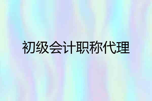 初级会计职称代理