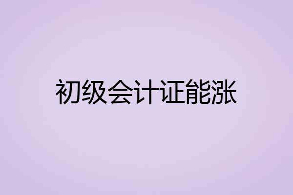 初级会计证能涨
