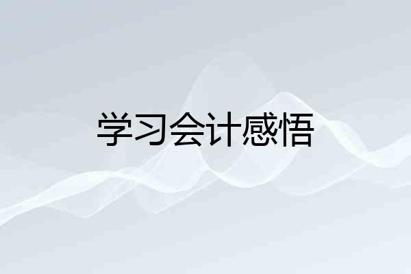 学习会计感悟