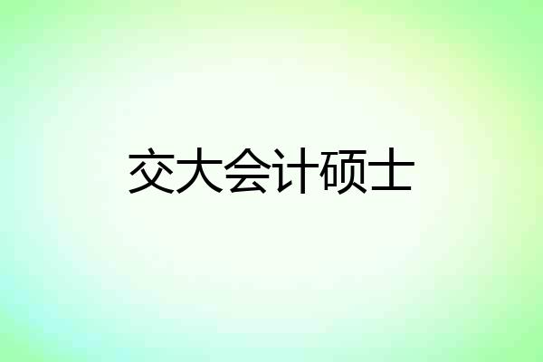 交大会计硕士