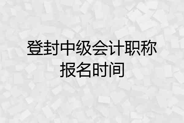 登封中级会计职称报名时间
