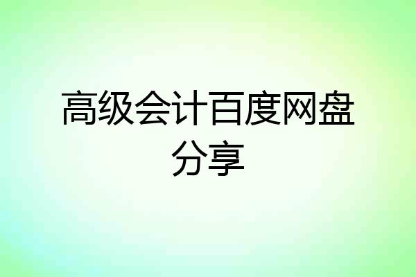 高级会计百度网盘分享