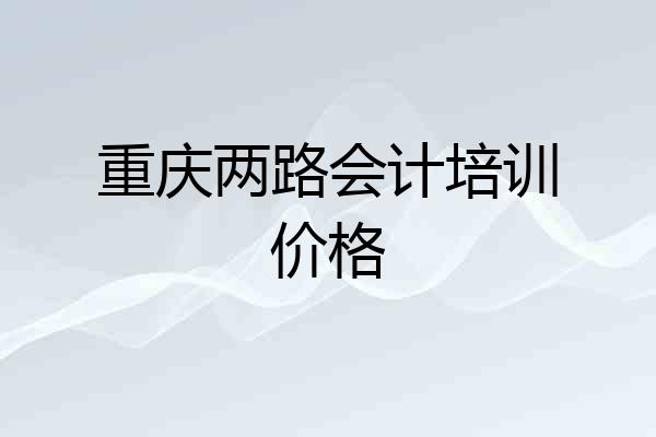 重庆两路会计培训价格