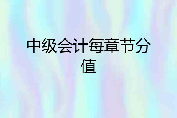 中级会计每章节分值