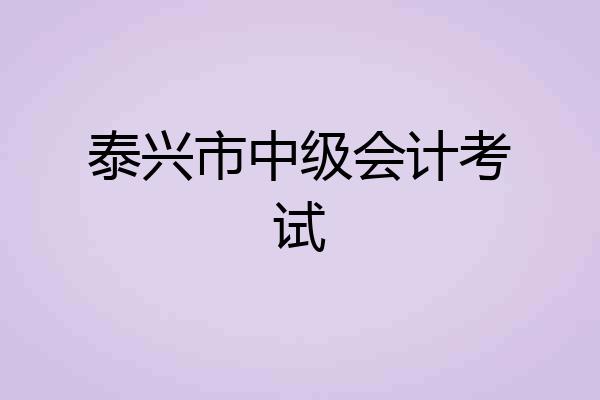 泰兴市中级会计考试